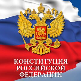 Тест на знание конституции Российской Федерации