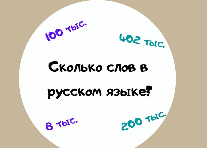 4.	Сколько слов в русском языке?