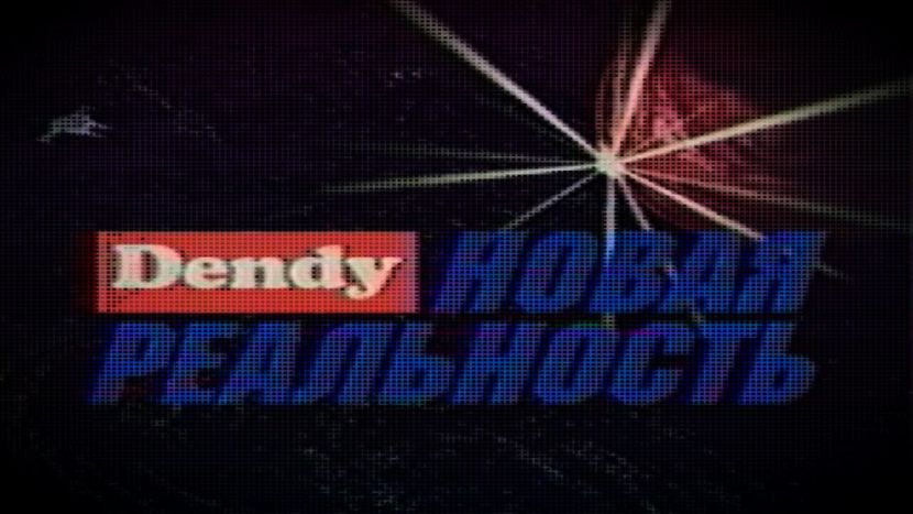 Кто был ее ведущим телепередачи «Dendy — новая реальность»?