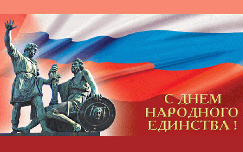 В каком году начали отмечать День народного единства в России?