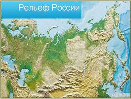 Общие черты рельефа России