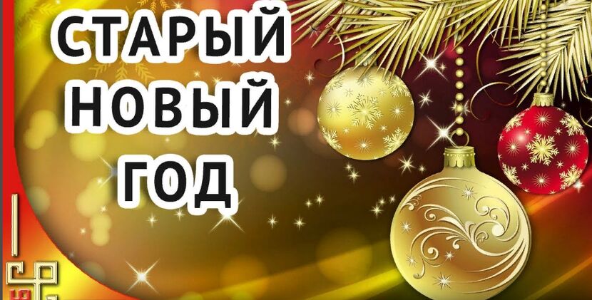  Когда празднуют в России Старый Новый год?