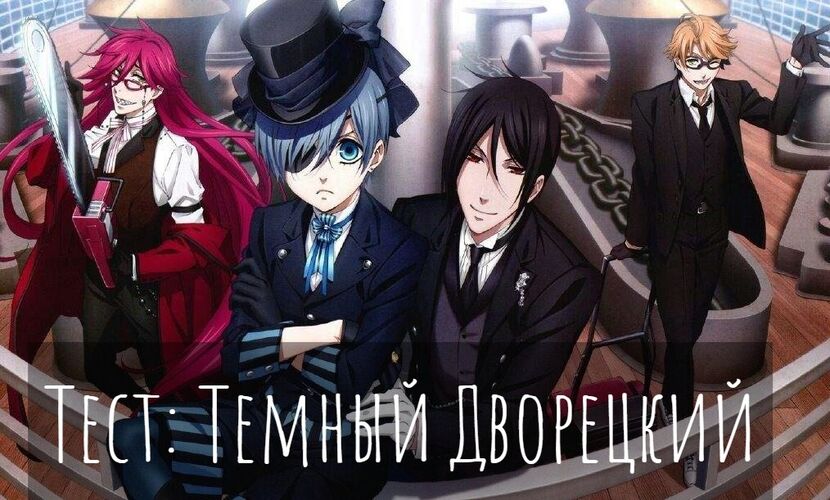 Темный дворецкий спойлеры