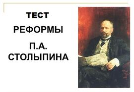 Тест: Реформы Столыпина (9-11 класс)