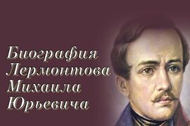 Тест по биографии Лермонтова М. Ю.