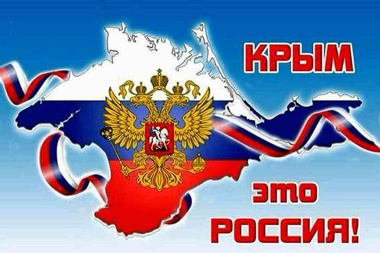 Когда вся наша страна отмечает День присоединения Крыма к России?