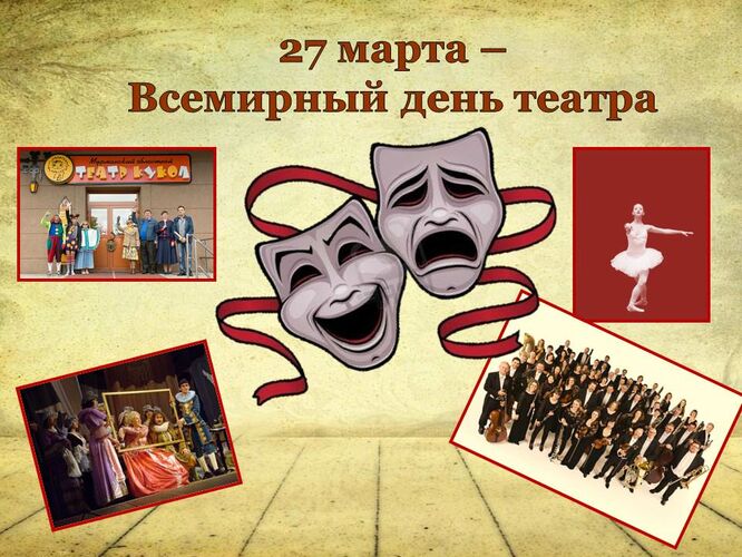 Всемирный день театра