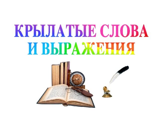 Крылатые выражения