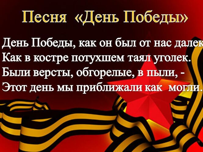 3. Кто первым исполнил песню, в которой есть такие строки: "День Победы, как он был от нас далёк, как в костре потухшем таял уголёк…"