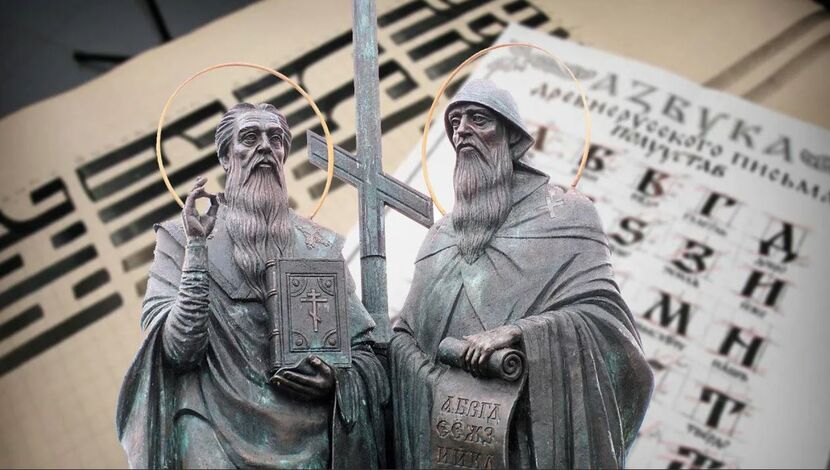 Какого числа отмечается День славянской письменности и культуры, а также день памяти святых Кирилла и Мефодия?