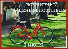 Всемирный день велосипеда 