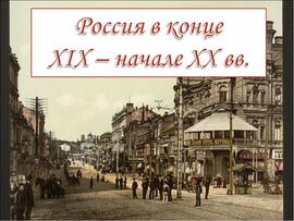Тест: Россия на рубеже XIX-XX вв.