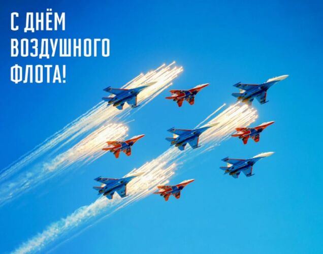 День Воздушного Флота России отмечается