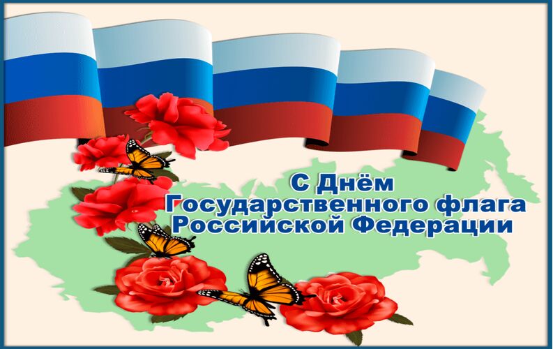  Указом, какого Президента России был учрежден День государственного  флага России?