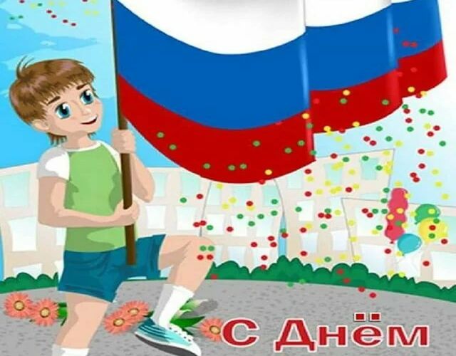 С какого года отмечается День государственного флага России?