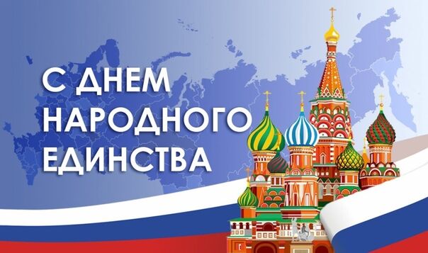 С какого года в России празднуется День народного единства?