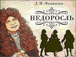 Как звали сына Простаковых в комедии Д. И. Фонвизина «Недоросль»?