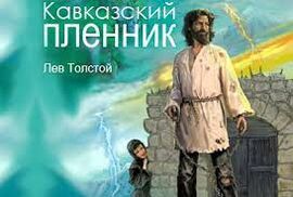  Тест по рассказу «Кавказский пленник», Толстого Л.Н.