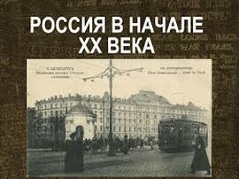 Тест: Россия в начале XX века