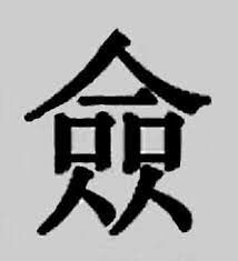 Что в китайском письме обозначается иероглифом в виде двух женщин под одной крышей?