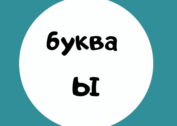 2. Существуют ли слова в русском языке, которые начинаются на букву «ы»? 