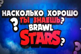 Тест на сколько ты знаешь игру brawl stars в 2022 году