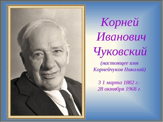 Корней Иванович Чуковский, был доктором наук, героем труда, но дети всей страны называли его без титулов - дедушка ...? 